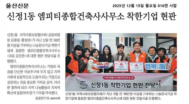 이윤보다 사람을 먼저, 신정1동을 밝히는 착한기업 (주)엠피티 건축사사무소