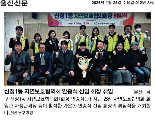 신정1동 자연보호협의회 안종식 회장 취임