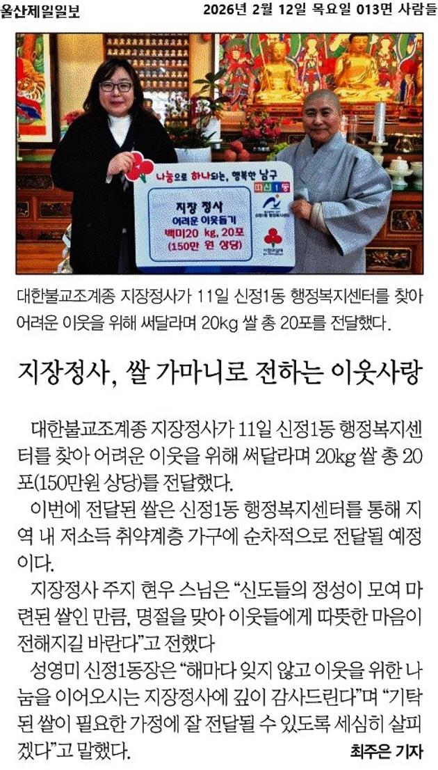 지장정사, 쌀 가마니로 전하는 이웃사랑