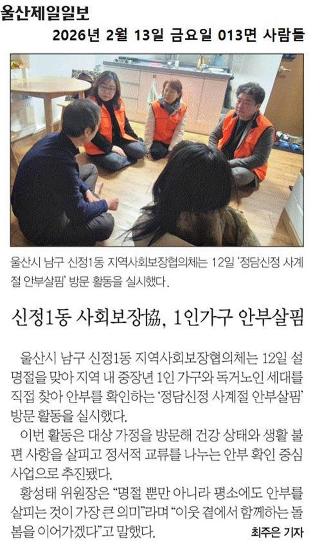 신정1동 사회보장협의체, 1인 가구 안부 살핌