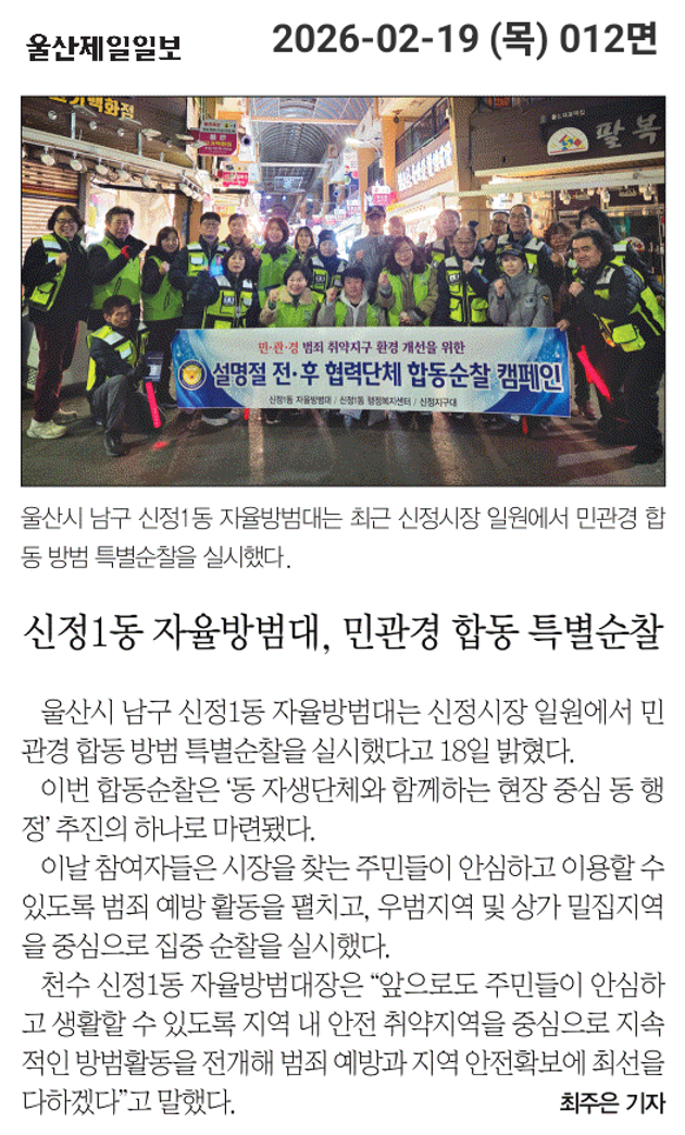 신정1동 자율방범대, 민관경 합동 특별순찰