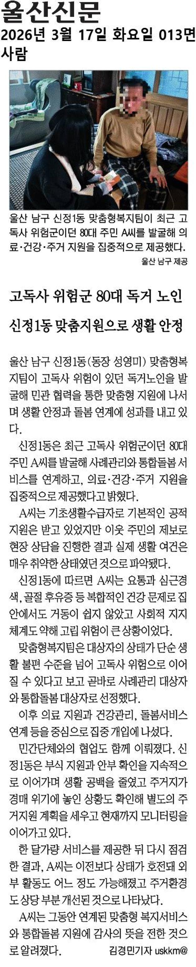 고독사 위험군 80대 독거노인, 신정1동 맞춤지원으로 생활안정