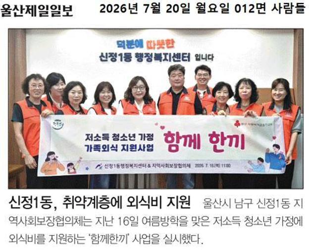 신정1동, 여름방학을 맞은 저소득 청소년 가정에 외식비 지원'함께한끼'사업 실시