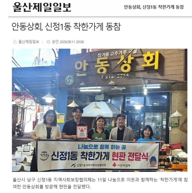 	안동상회, 신정1동 착한가게 동참