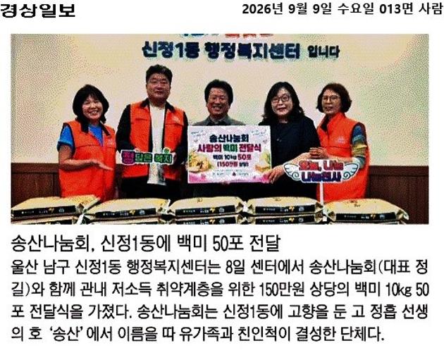 송산나눔회, 신정1동에 백미 50포 전달