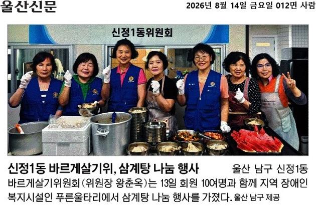 신정1동 바르게살기위원회, 삼계탕 나눔 행사