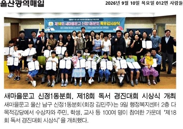 새마을문고 신정1동분회, 제18회 독서 경진대회 시상식 개최