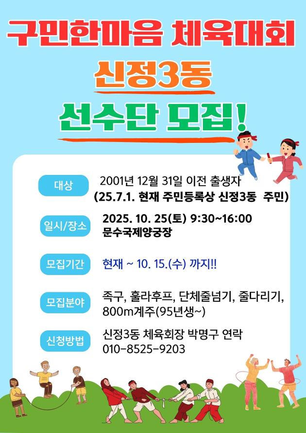 구민한마음 체육대회 신정3동 선수단 모집