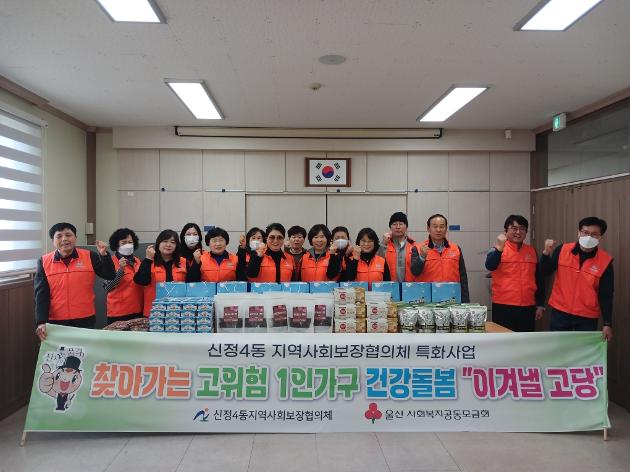 신정4동 지역사회보장협의체, 찾아가는 고위험 1인가구 건강돌봄사업 발대식