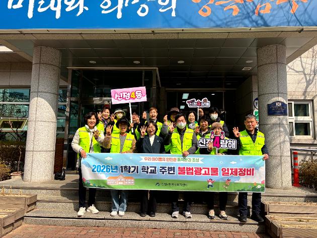 온동네봉사단 2026년 1학기 학교주변 불법광고물 일제정비 실시