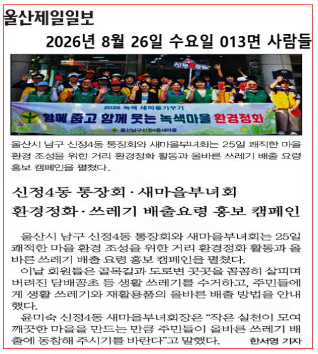 통장회·새마을부녀회 환경정화·쓰레기 배출요령 홍보 캠페인 개최