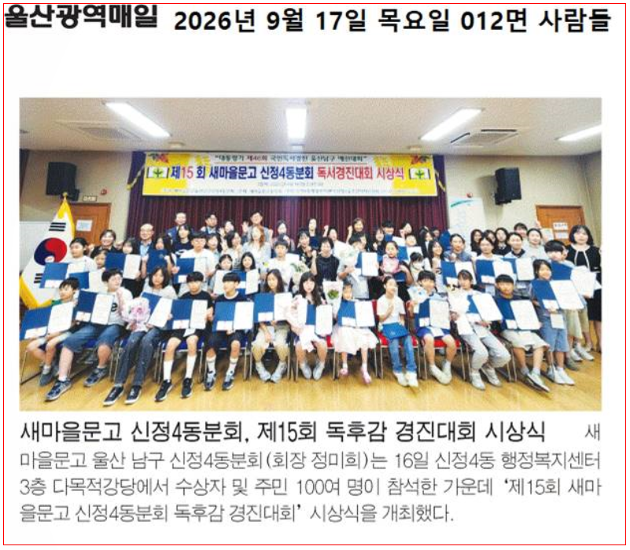 새마을문고 신정4동분회, 제15회 독서경진대회 시상식 개최