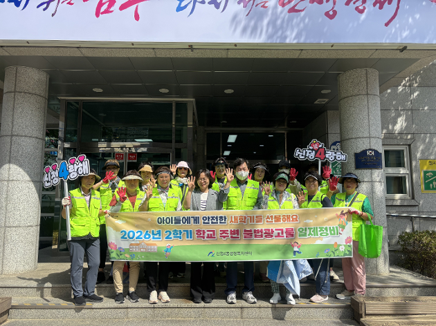 신정4동 온동네봉사단, 2026년 2학기 학교주변 불법광고물 일제정비 캠페인 실시