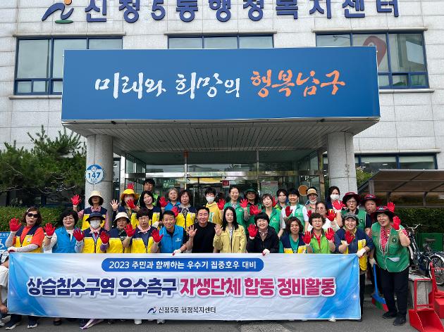 2023 주민과 함께하는 상습침수구역 우수측구 정비활동