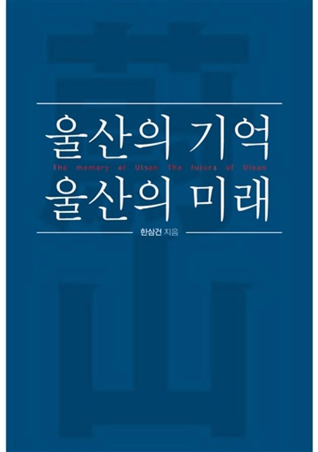 울산의 기억 울산의 미래