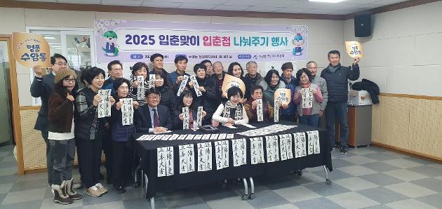 2025년 입춘첩 나눠주기 행사