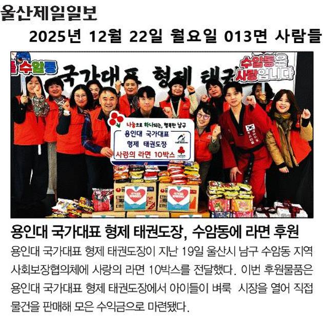 용인대 국가대표 형제 태권도장, 수암동에 라면 후원