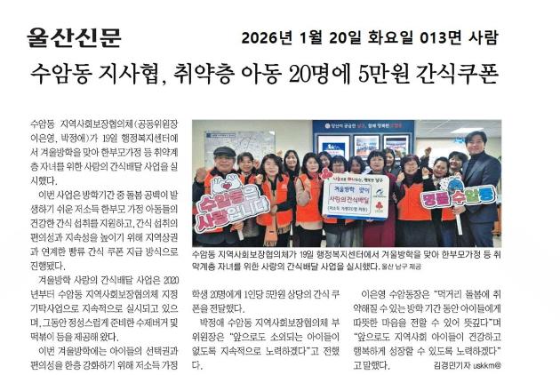 수암동 지사협, 취약층 아동20명에 5만원 간식쿠폰