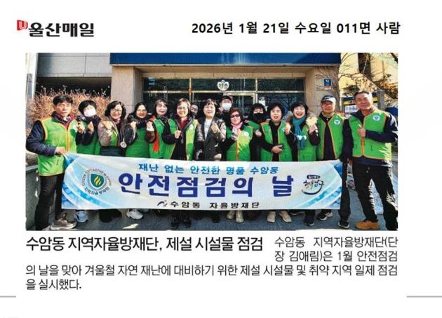 수암동 지역자율방재단 제설 시설물 점검