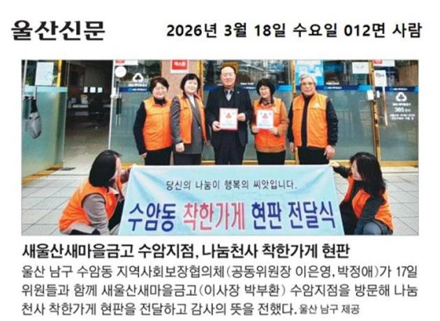 새울산새마을금고 수암지점, 나눔천사 착한가게 현판