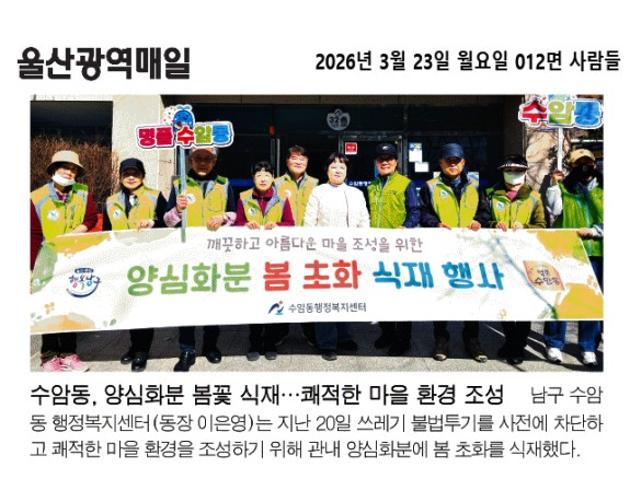 수암동 양심화분 봄 초화 식재 행사