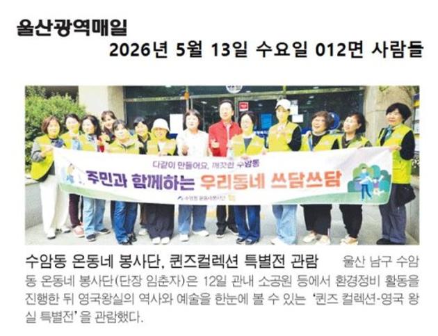 수암동 온동네 봉사단, 퀸즈컬렉션 특별전 관람