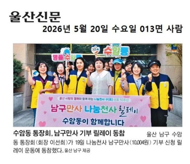 수암동 통장회 남구만사 기부 릴레이 동참