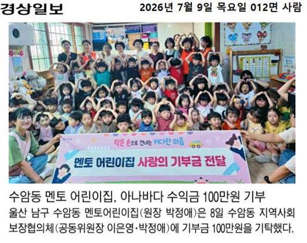 수암동 멘토어린이집 아나바다행사 수익금 100만원 기부