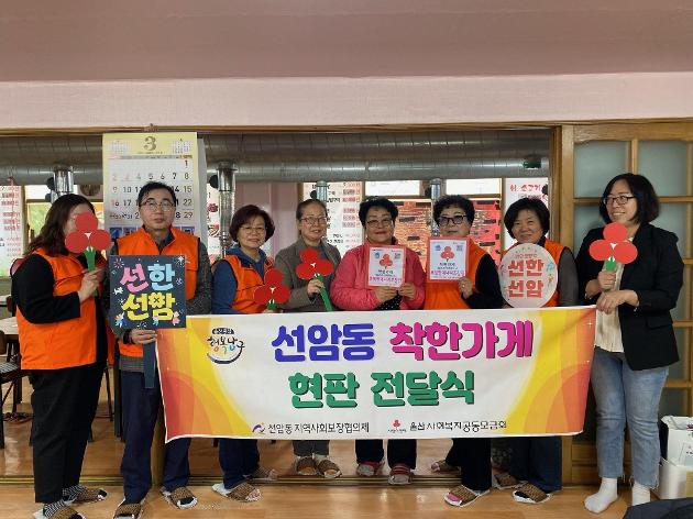 선암동지역사회보장협의체 착한가게 현판전달식