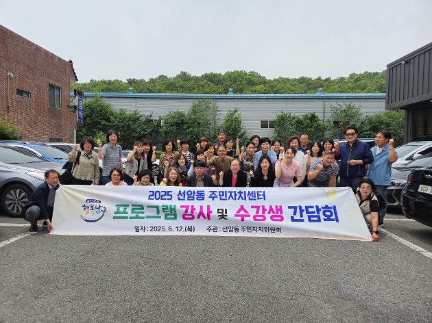 2025 선암동주민자치센터 간담회 개최