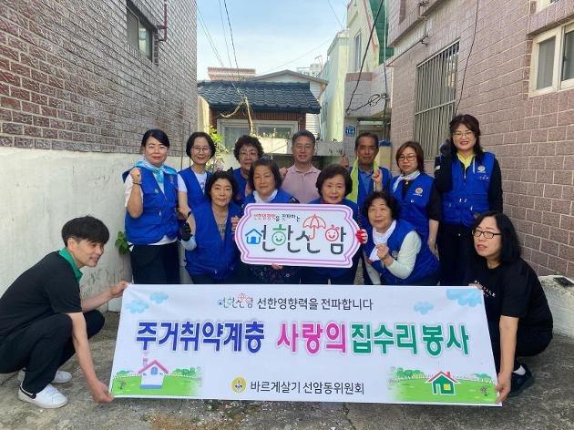 선암바르게살기위원회 주거취약계층 사랑의집수리봉사