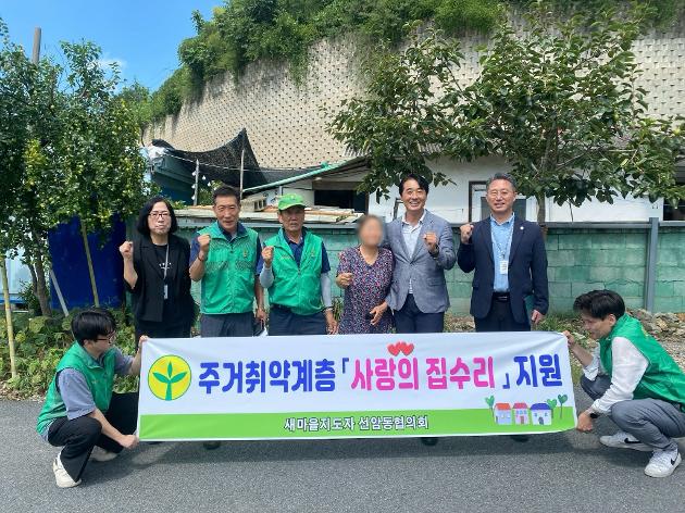 새마을지도자선암동협의회 주거취약가구 「사랑의 집수리」 지원