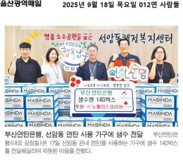 (보도자료) 부산연탄은행, 연탄사용가구에 생수 전달