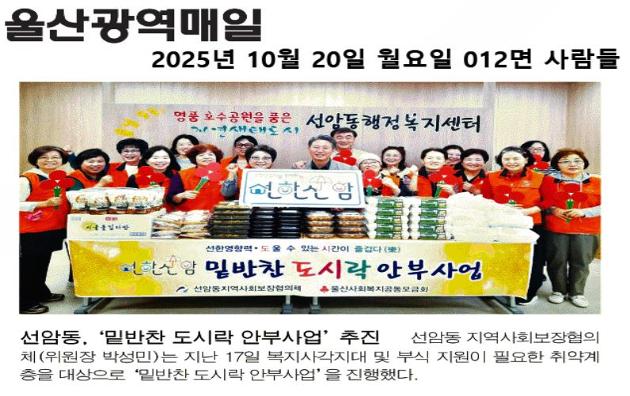 (언론보도) 선암동지역사회보장협의체,「선한선암 밑반찬 도시락 안부사업 (5차)」실시