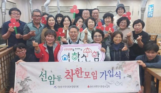 선암동 선주회, 나눔천사 착한모임 가입