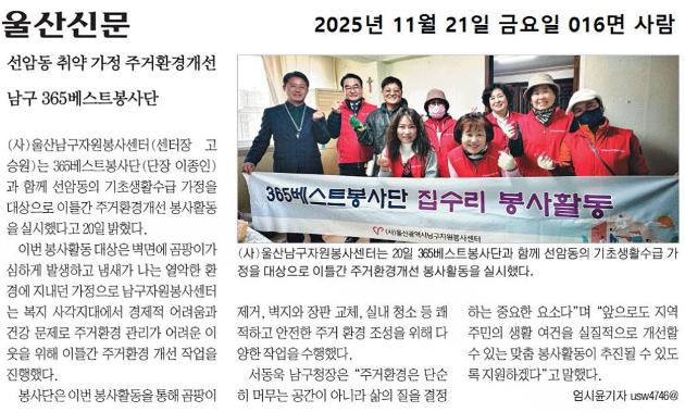 (언론보도) 울산남구자원봉사센터 365 베스트봉사단 집수리 봉사 활동
