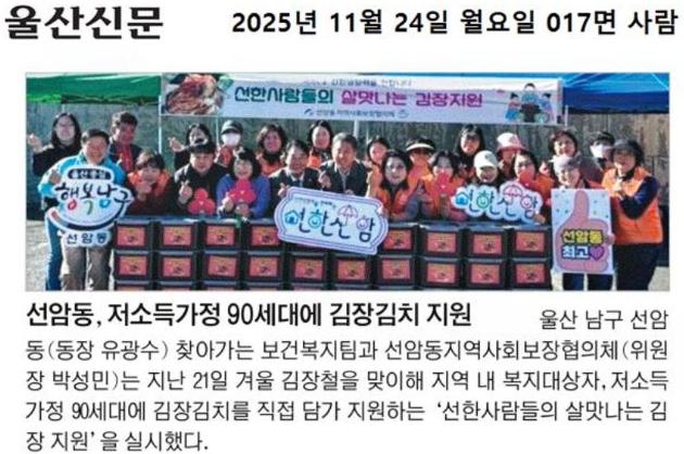 (언론보도)선암동 지역사회보장협의체,「선한사람들의 살맛나는 김장지원」실시 