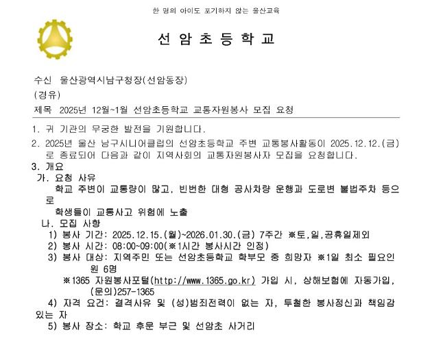 2025년 12월~1월 선암초등학교 교통자원봉사 모집 안내