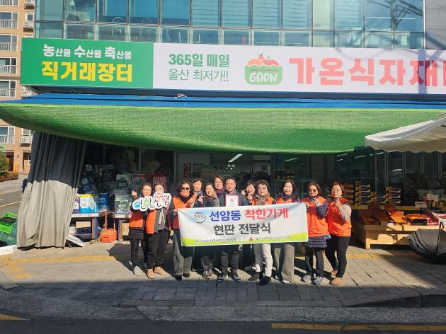 선암동 지역사회보장협의체, 가온식자재마트 착한가게 현판 전달