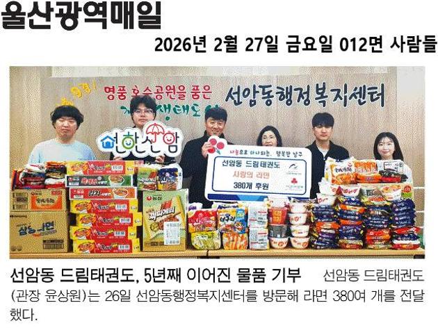 (언론보도) 선암동 드림태권도, 5년째 이어진 물품 기부