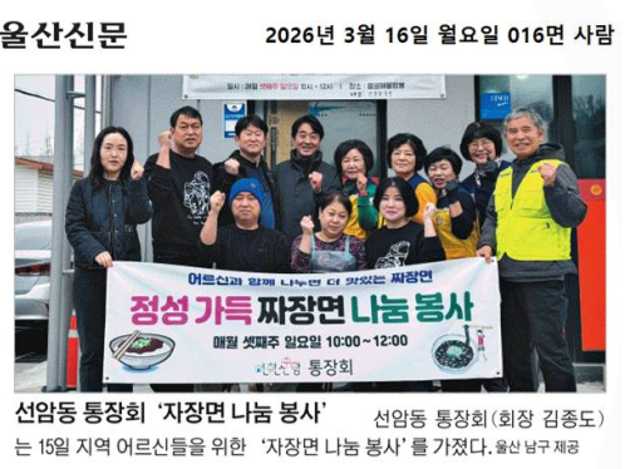 선암동 통장회, 짜장면 나눔 봉사