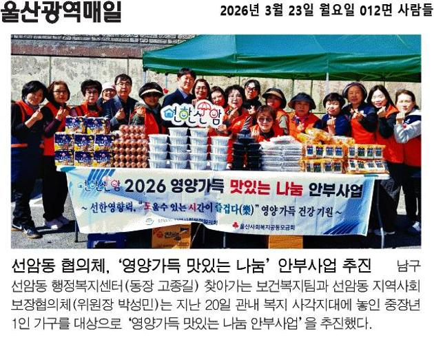 선암동 지역사회보장협의체, 영양가득 맛있는 나눔 안부사업 추진