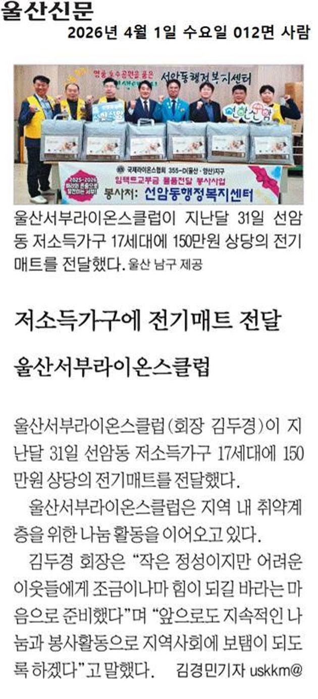 서부라이온스클럽, 선암동 저소득가구에 전기매트 전달