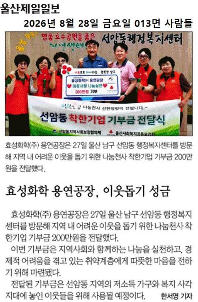 '효성화학 용연공장', 이웃돕기 성금 200만원 기부
