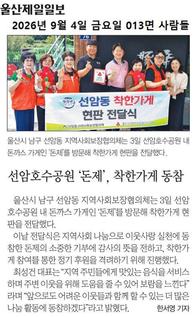 선암동 '돈제돈까스' 착한가게 동참