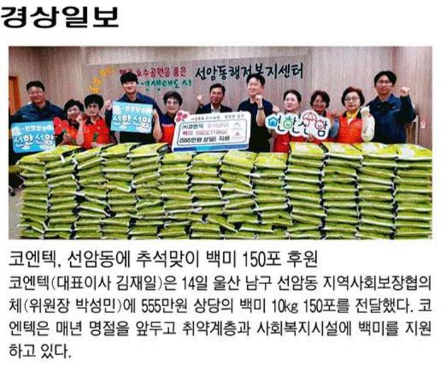 코엔텍, 추석맞이 백미후원