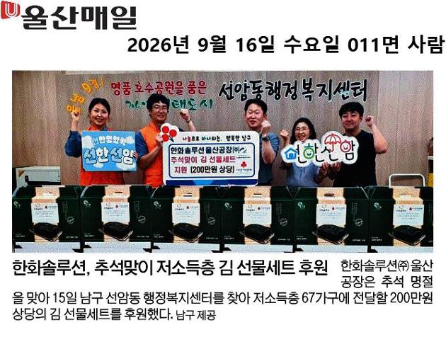 한화솔루션 울산공장, 추석맞이 김 선물세트 후원