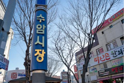 수암시장