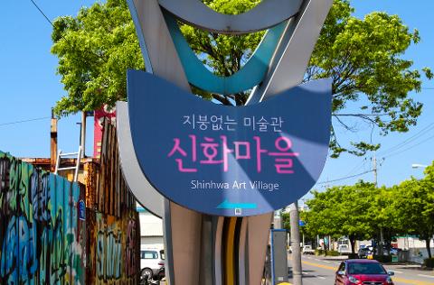 신화마을