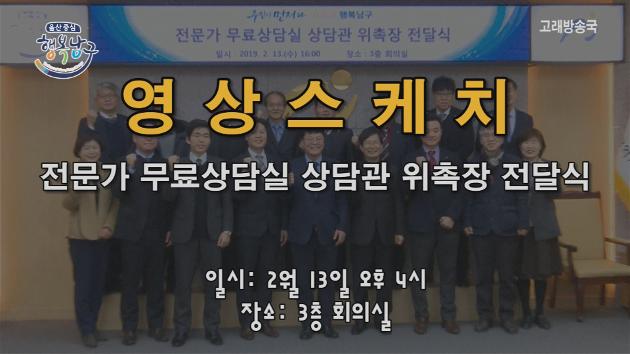 2월 13일 영상스케치(생활민원 전문상담관 위촉장 전달식)